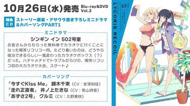 リコリス・リコイル』BD&DVD Vol.2 特典CD：ミニドラマ&カバー