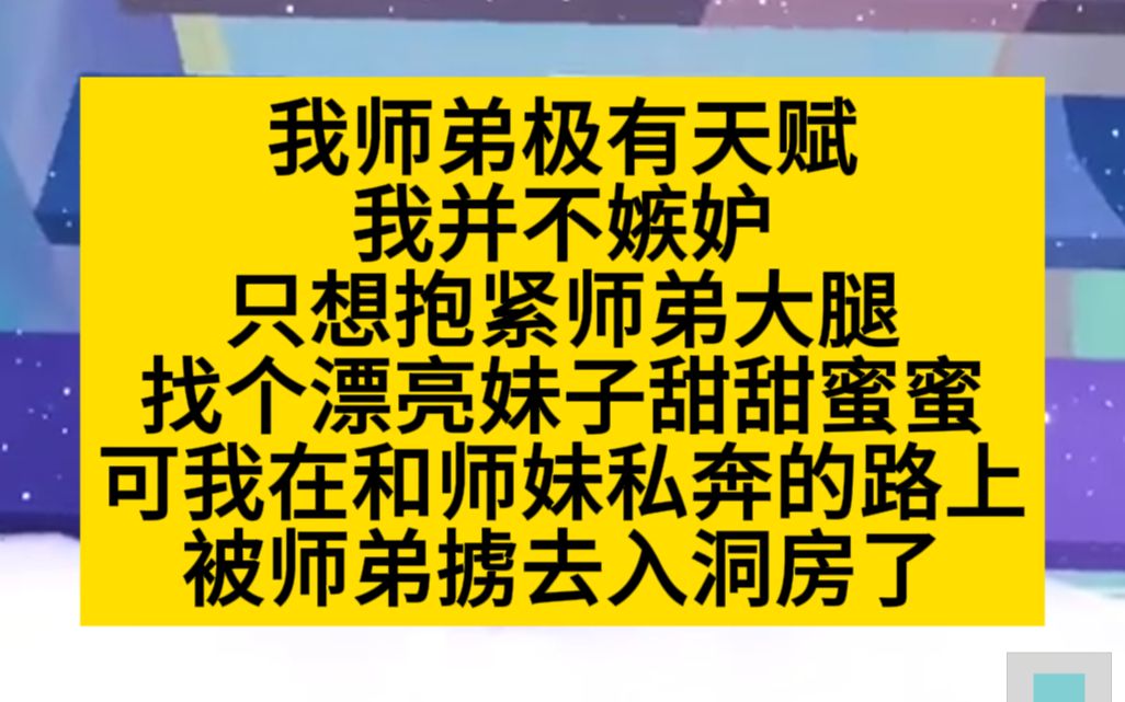 【原耽推文】我在和师妹私奔的路上,被师弟带走墙纸了!哔哩哔哩bilibili