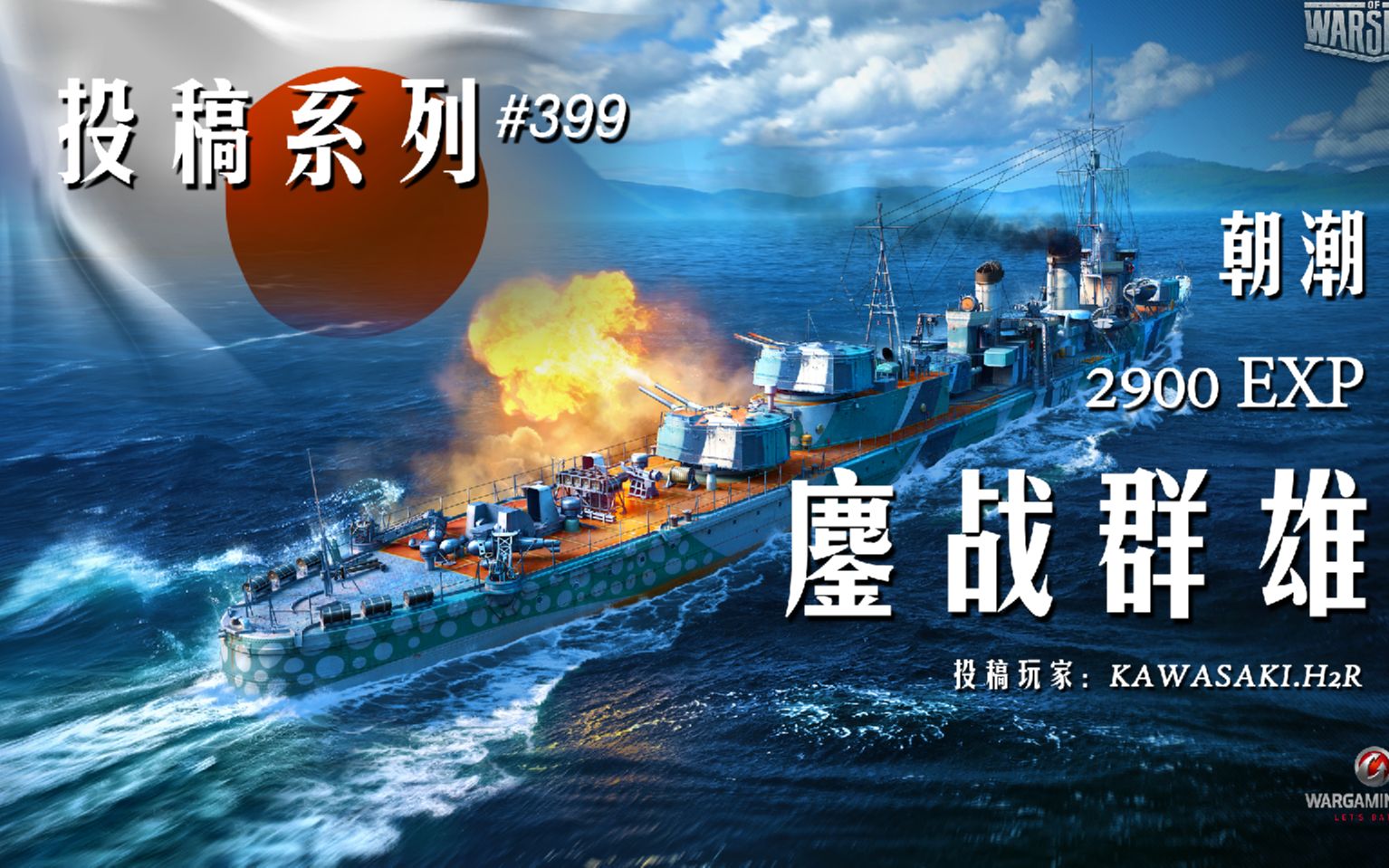 【战舰世界】2900裸经验 5杀朝潮 单兵对线 全村的希望(KAWASAKI.H2R 投稿)网络游戏热门视频