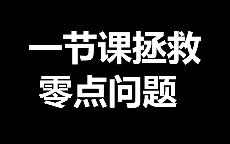 [图]一节课拯救零点问题