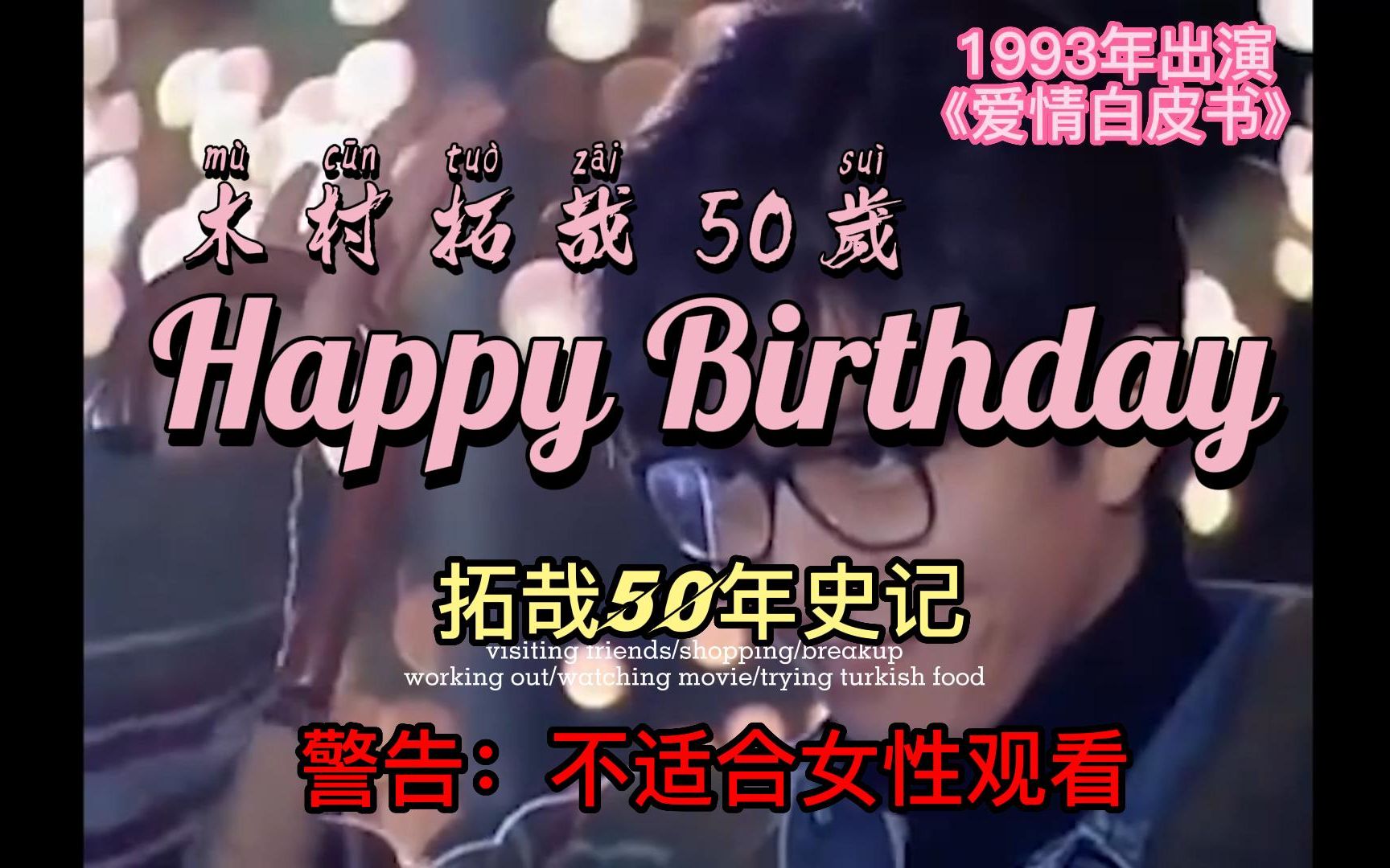 【游铁日娱】木村拓哉50岁生日,9分钟看完木村的50年人生,希望以后再给他做个后50年的视频!哔哩哔哩bilibili