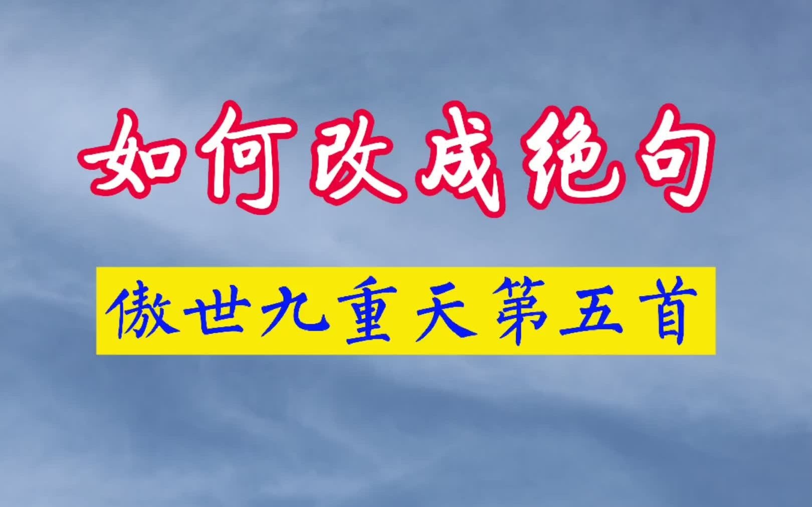 如何把网文“诗”,改得还说得过去呢?【第七期 傲世九重天】哔哩哔哩bilibili