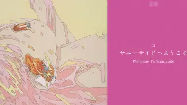 サニーサイドへようこそ-哔哩哔哩_Bilibili
