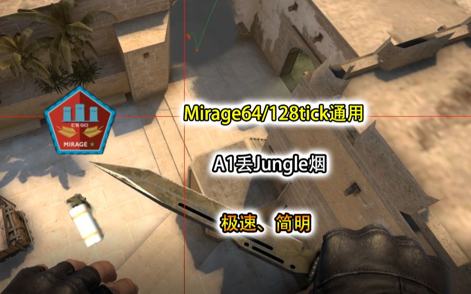 【mirage64/128tick通用】a1jungle烟【极速,简明】