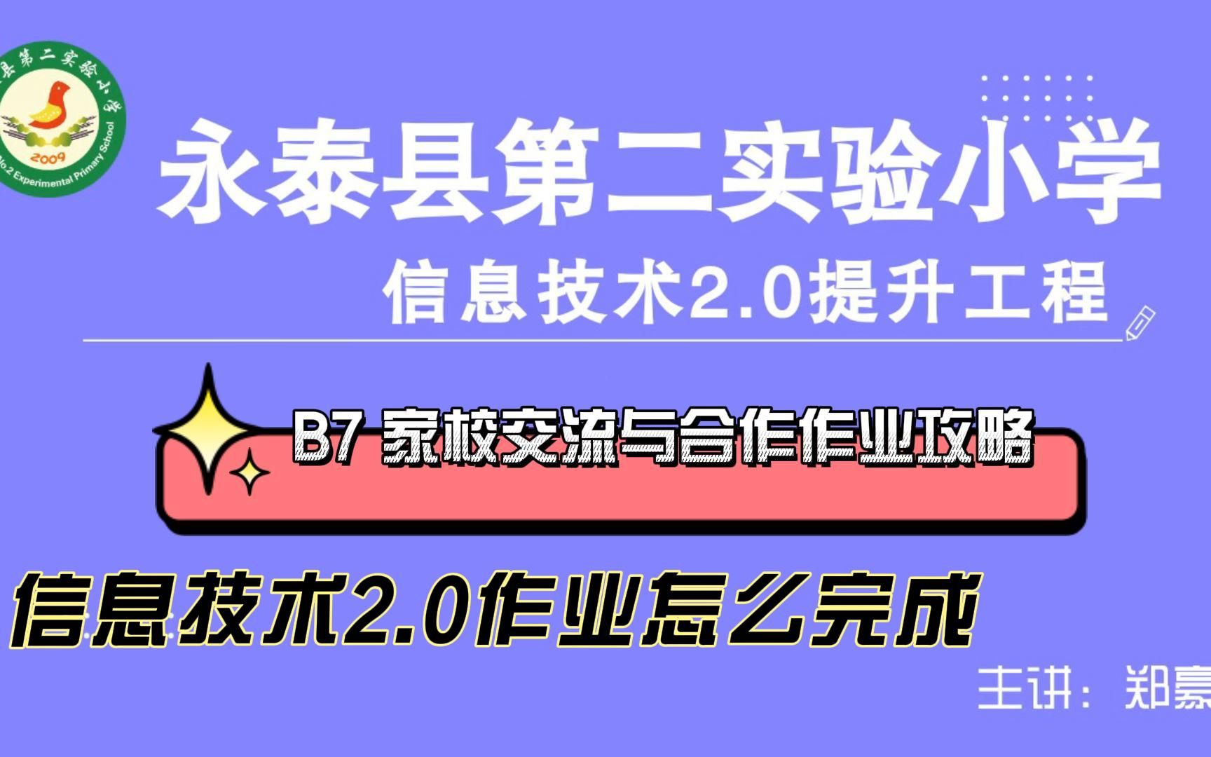 [图]B7 家校交流与合作——中小学幼儿园信息技术提升工程2.0能力点认证作业攻略