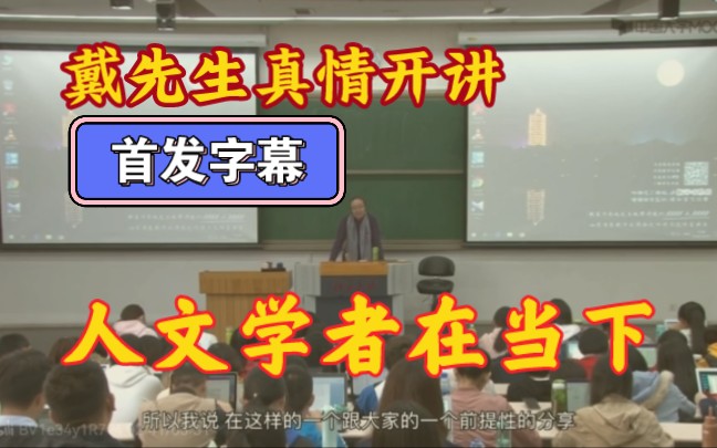 人文学者在当下戴锦华致北大学子【首发字幕】哔哩哔哩bilibili