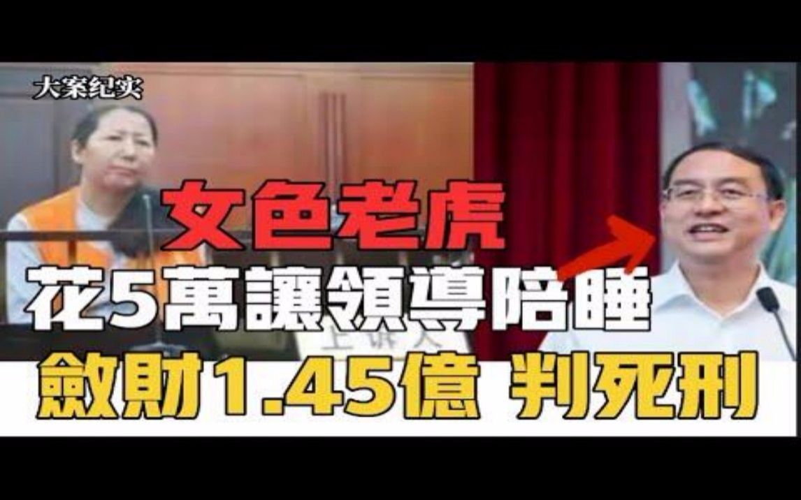 辽宁女色虎罗亚平:花5万让领导陪睡,敛财1 45亿,判死刑大案纪实哔哩哔哩bilibili