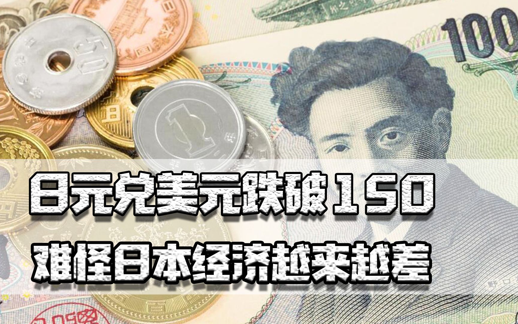日元再贬值,兑美元跌破150,难怪日本经济越来越差