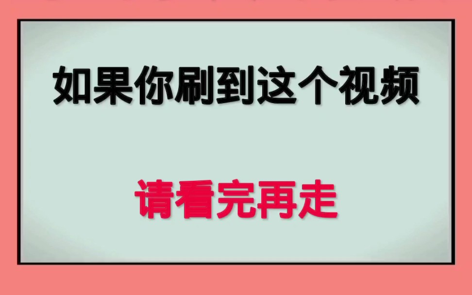 [图]如果你刷到这个视频，请看完再走！