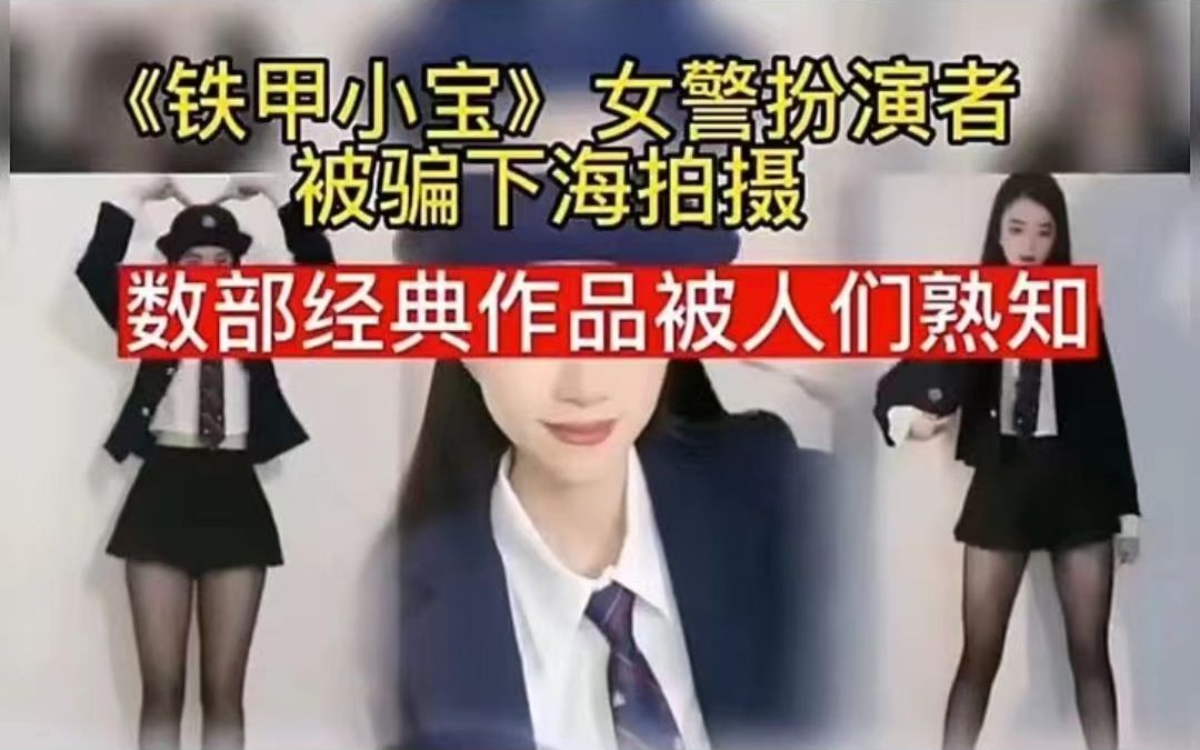 铁甲小宝女警花"四人扑克"拍过大片,网友:求一双没看过的眼睛 童年