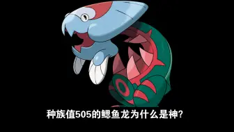 种族值505的鳃鱼龙为什么是神？