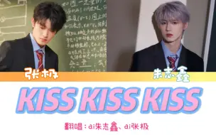 Скачать видео: 【AI翻唱】朱志鑫/张极 | kiss kiss kiss