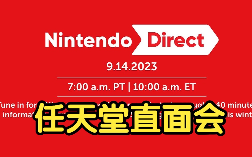 任天堂直面会直播英文版 Nintendo Direct 9.14.2023  Nintendo Switch哔哩哔哩bilibili