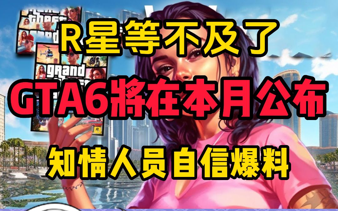 [图]R星等不及了！GTA6或将在本月公布！多放知情人士自信爆料！！