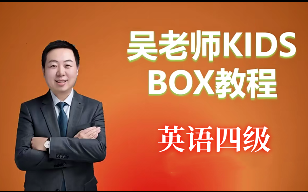 [图]【全7级0-6级 视频课】吴老师《Kid's box 剑桥国际少儿英语 第2版》(KET)Level4精讲视频＋教材pdf ＋音频＋白板软件