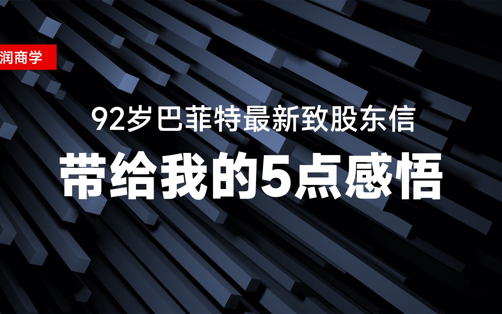 92岁巴菲特最新致股东信,带给我的5点感悟哔哩哔哩bilibili