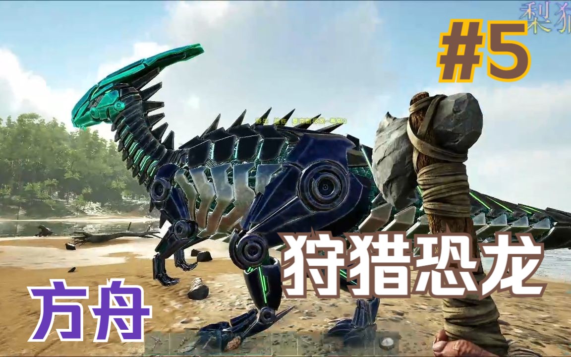 方舟生存进化 #5 发现奇怪的恐龙 驯服野生机械恐龙珍贵画面