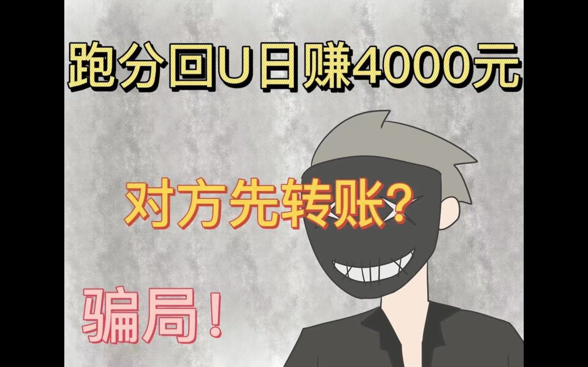 [图]跑fen回U日赚4000元，还先给你转账？当心骗局！