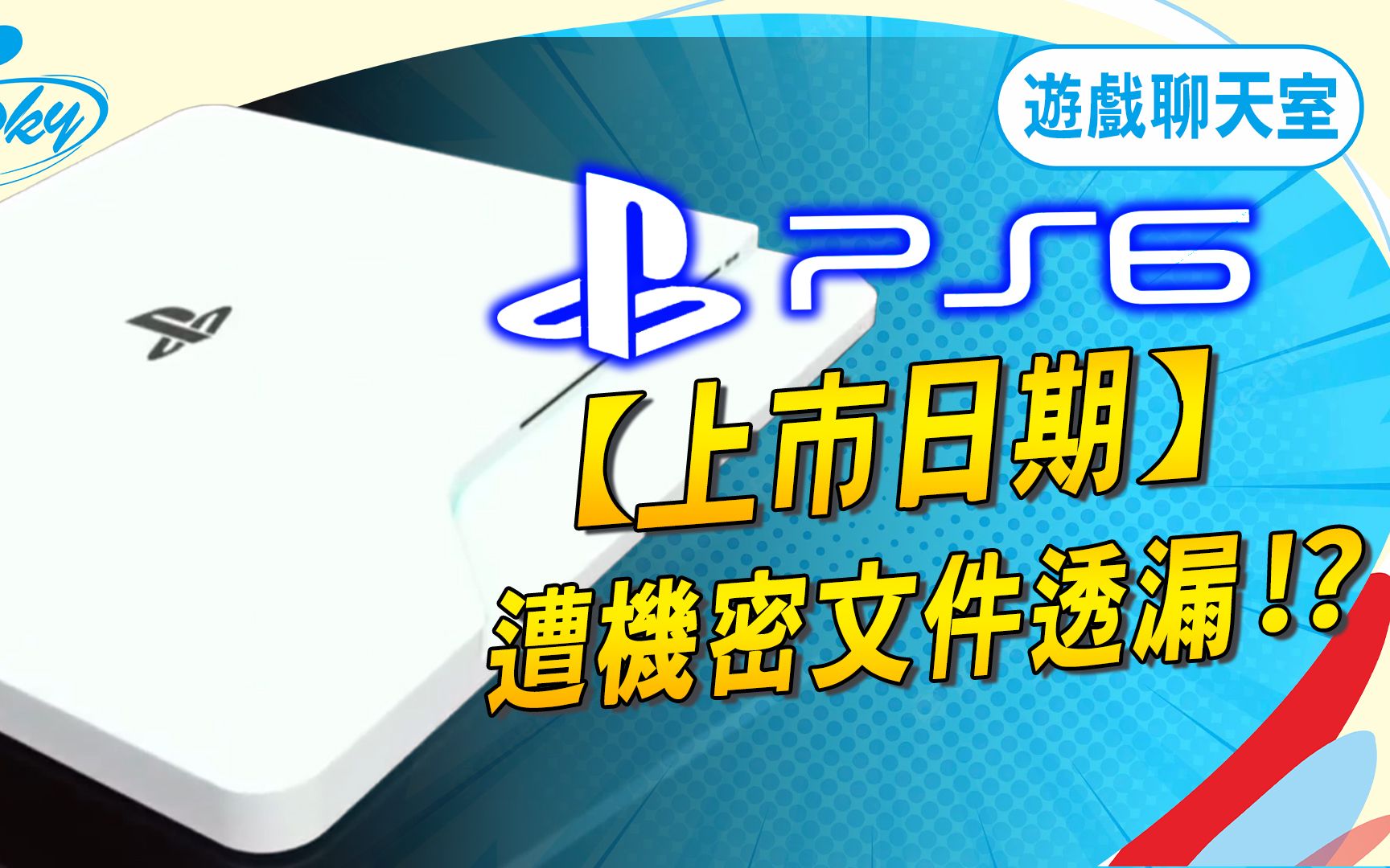 机密文件竟显示 PS6 上市日期!战神游戏总监:不会有后续、PS Store即将开始删除垃圾游戏! Sky《游戏聊天室#77》单机游戏热门视频