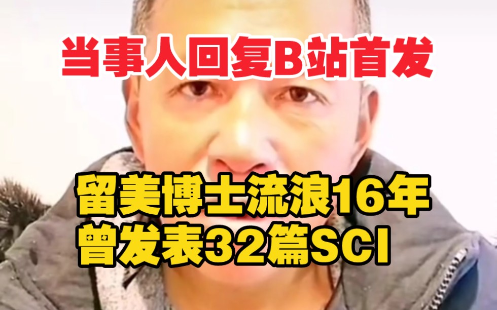 当事人发声 复旦留美博士流浪16年哔哩哔哩bilibili