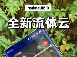 realme UI 6.0｜全新流体云☁️来啦!