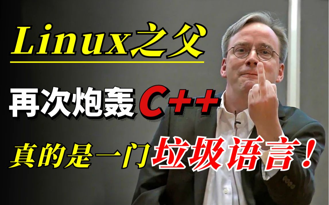 [图]Linus之父再次炮轰：“C++ 真是一门很垃圾的语言！”