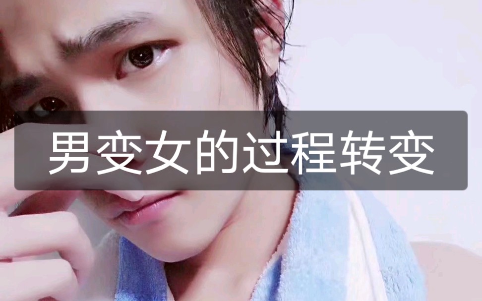 男变女的过程转变