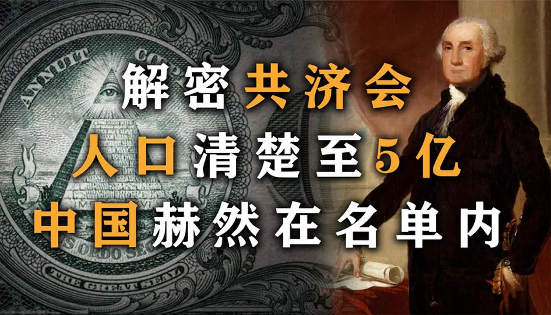 操纵世界的背后神秘组织共济会,真相究竟是怎样?背后有什么阴谋哔哩哔哩bilibili