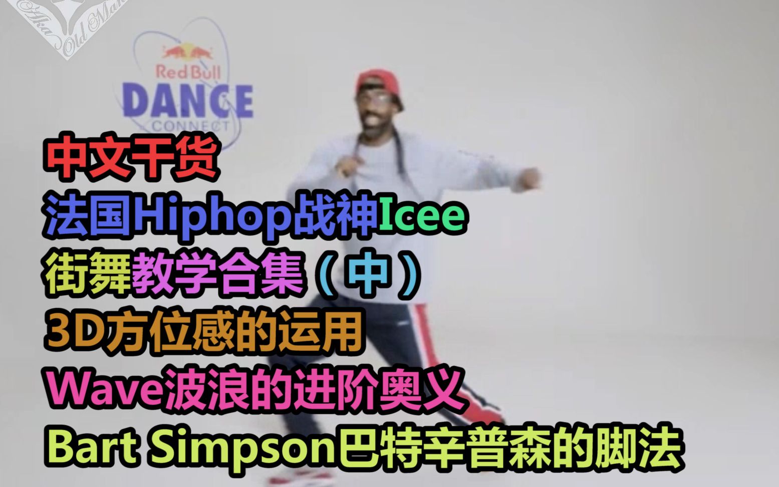 【中文干货】法国Hiphop街舞战神Icee教学合集(中)哔哩哔哩bilibili