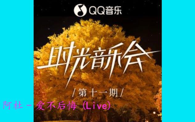 [图]阿杜 - 爱不后悔 (Live)《时光音乐会第二季》第11期