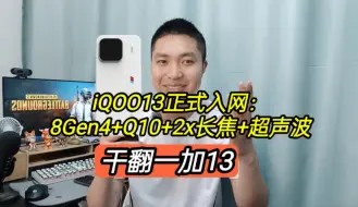 下载视频: iQOO13正式入网：8Gen4+Q10+2x长焦+超声波，干翻一加13