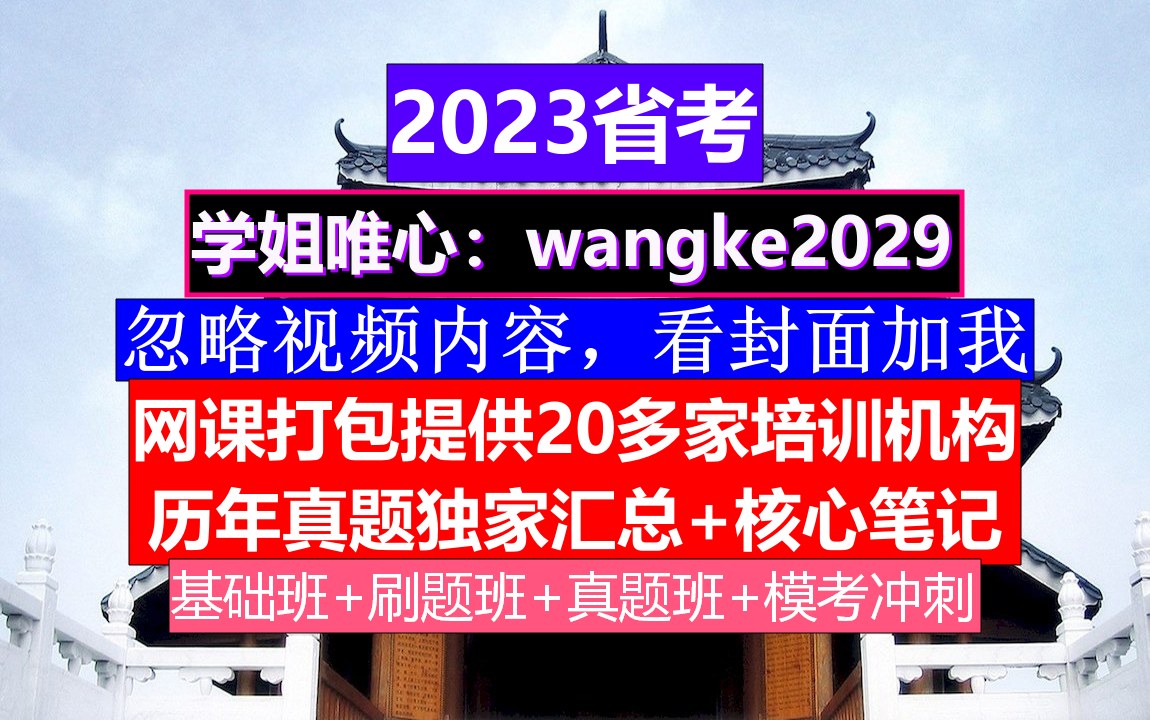 黑龙江省考,公务员编制和事业编制的区别,公务员的级别工资怎么算出来的哔哩哔哩bilibili