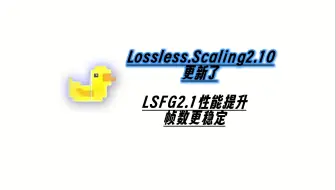 下载视频: 【Lossless.Scaling2.10】LSFG2.1性能提升，帧数稳定，最好用的版本！