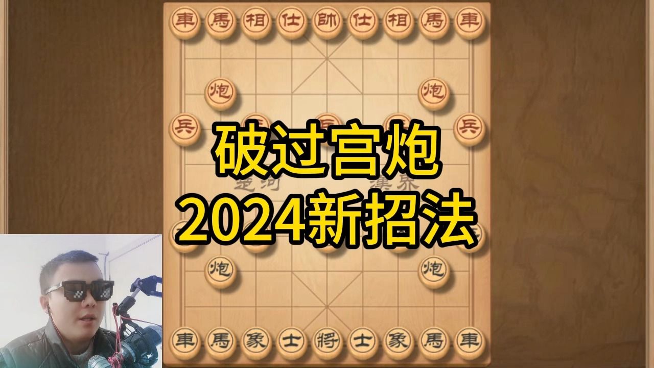 [图]2024最新破过宫炮招法，多子归边，担子炮捣毁过宫炮