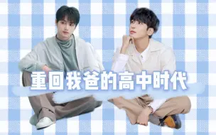 Download Video: 【佑灰WONHUI✘灿】重回我爸的高中时代