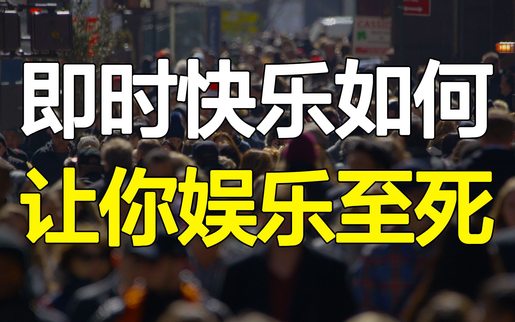 [图]娱乐化内容如何让你娱乐至死，1931年的科幻小说预测有多精准！解读《美丽新世界》《娱乐至死》