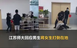 Download Video: 江苏师大男女生因座位争执，男生挥拳将女生打倒在地