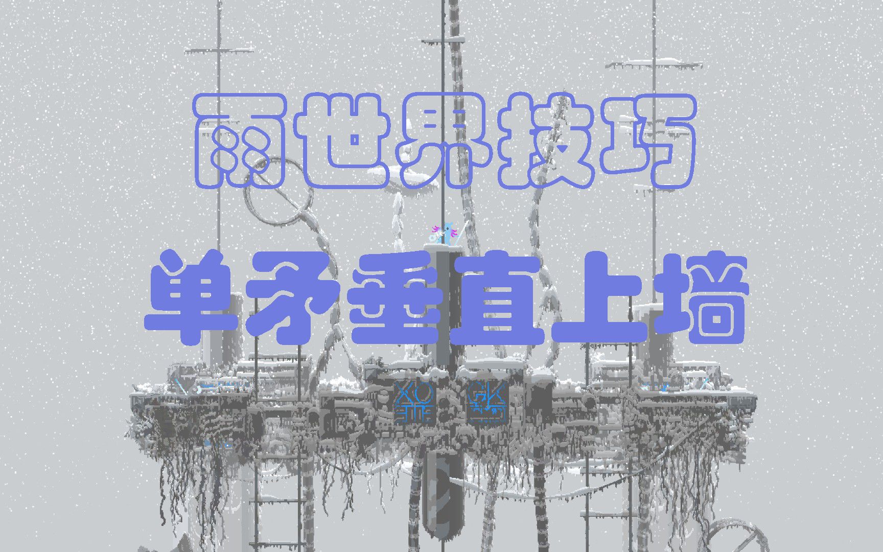 [图]【雨世界技巧】梯云纵—单矛垂直上墙