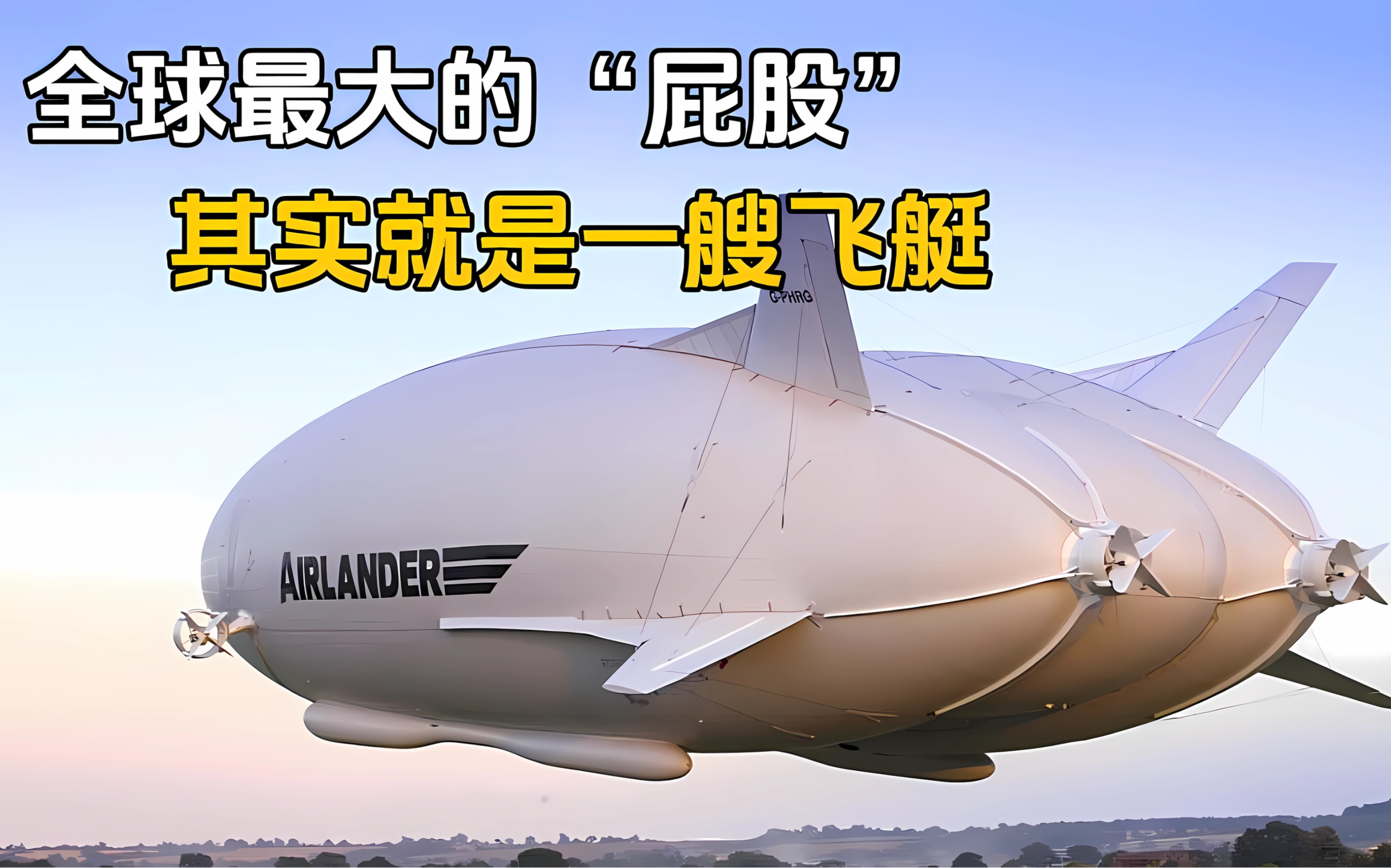 空中巨物"飞艇"