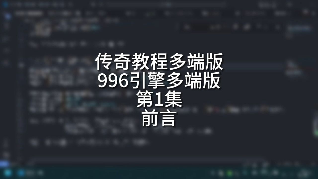 第1集,传奇多端版教程,996引擎多端版 新手小白从0开始的传奇开F教程,云游传奇开F教程#传奇技术 #云游传奇 #传奇技术教学哔哩哔哩bilibili