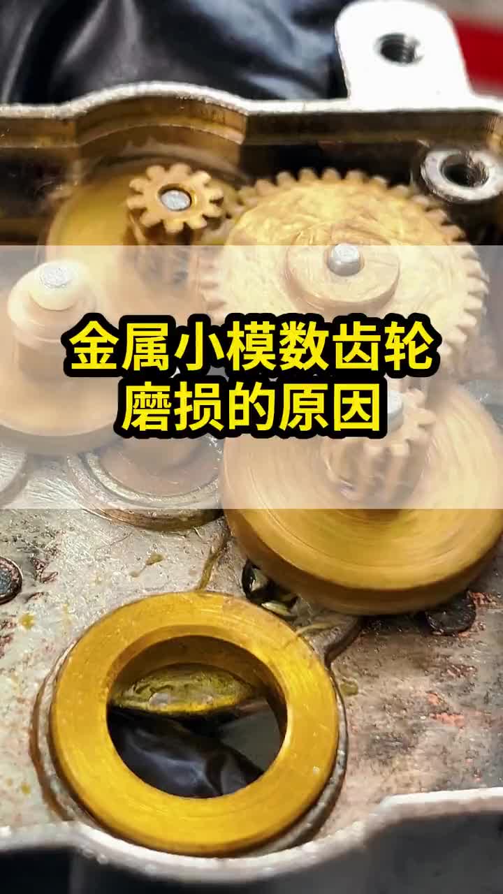 金属小模数齿轮磨损的原因是什么?哔哩哔哩bilibili