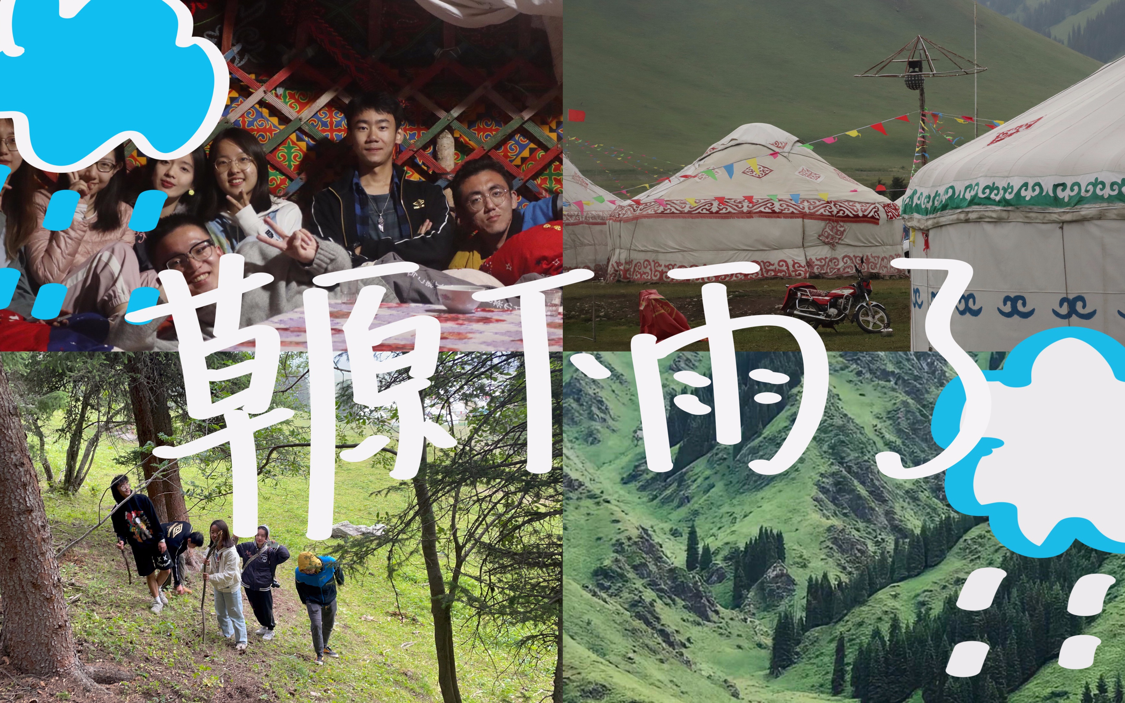 尼勒克草原下雨了