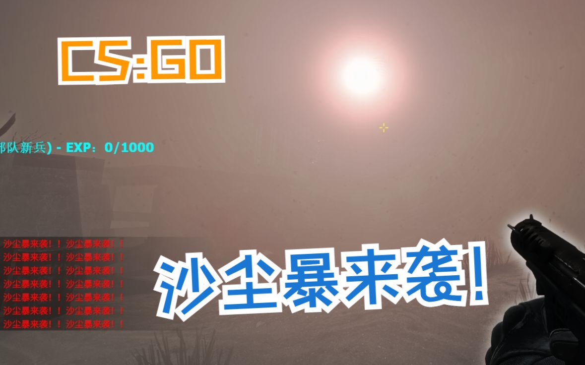 [CS:GO]彩虹计划  沙尘暴特效测试哔哩哔哩bilibili使命召唤第一视角