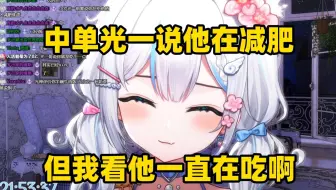 中单光一这种就是典型的胖子思维【岁己SUI】