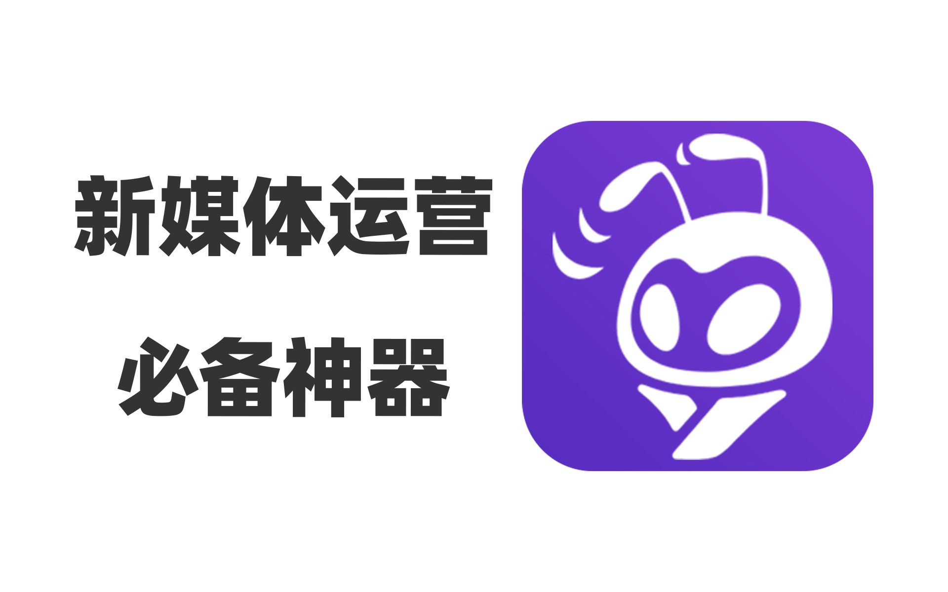 新媒体内容运营管理神器,自媒体副业必备,60多个平台一键发布,还有各种有用的小功能,省时省力又省心哔哩哔哩bilibili