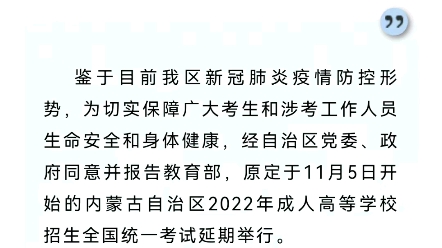 【成考】关于延期举行内蒙古自治区2022年成人高等学校招生全国统一考试的公告哔哩哔哩bilibili