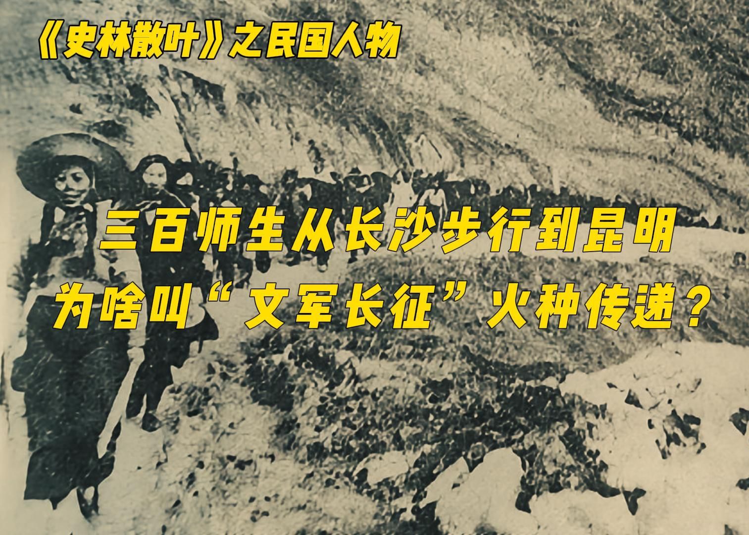 三百师生从长沙步行到昆明为啥叫“文军长征”火种传递?哔哩哔哩bilibili