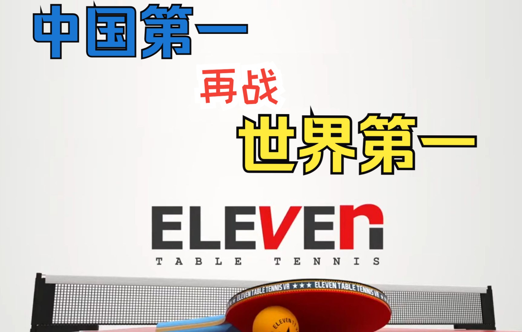 顶级攻防!中国第一shayne115 再战 世界第一aiphaton Eleven Table Tennis(20223)哔哩哔哩bilibili