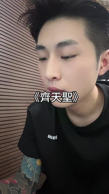 文艺复兴 吃俺老孙一棒
