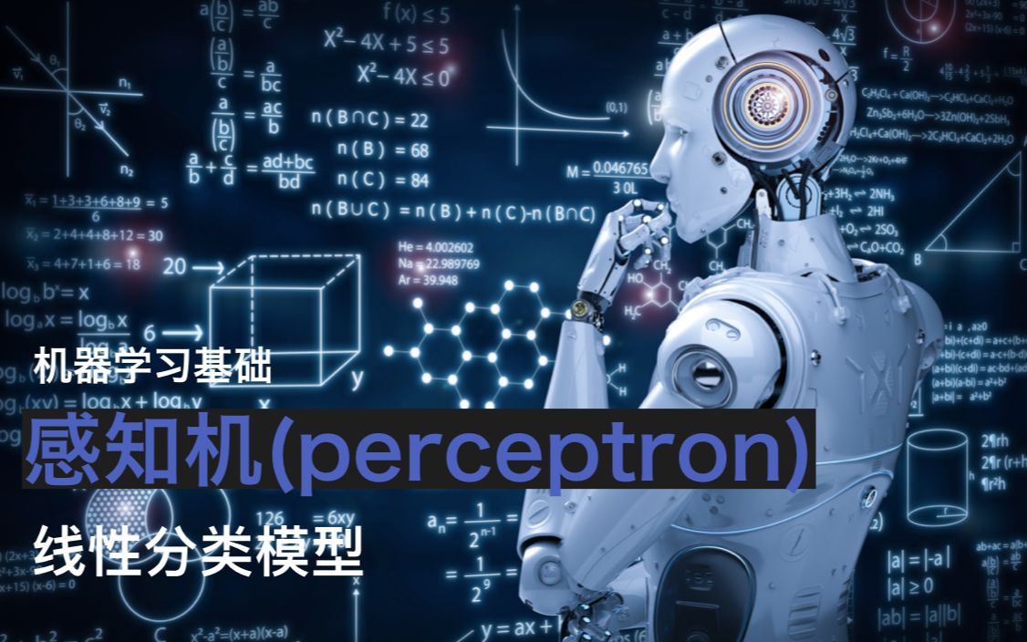 机器学习基础—感知机(perceptron)哔哩哔哩bilibili